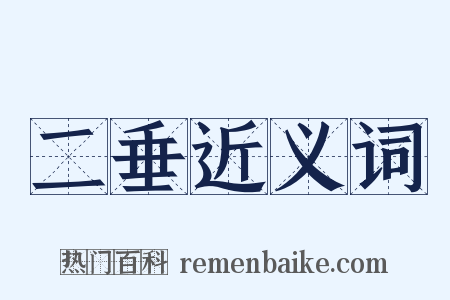 二垂近义词是什么意思的图片